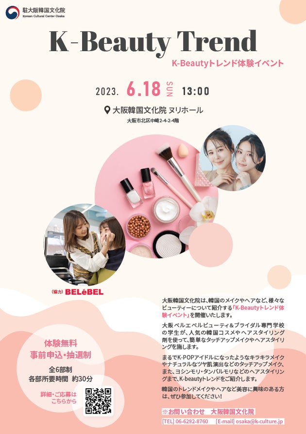 K-Beautyトレンド体験イベント、6/18(日)大阪市内で開催のサブ画像1