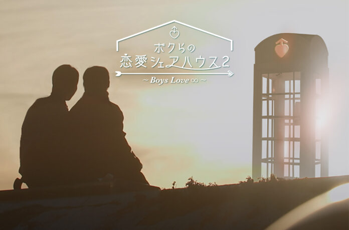 韓国恋愛バラエティ「ボクらの恋愛シェアハウス2」日韓同時配信決定！のメイン画像
