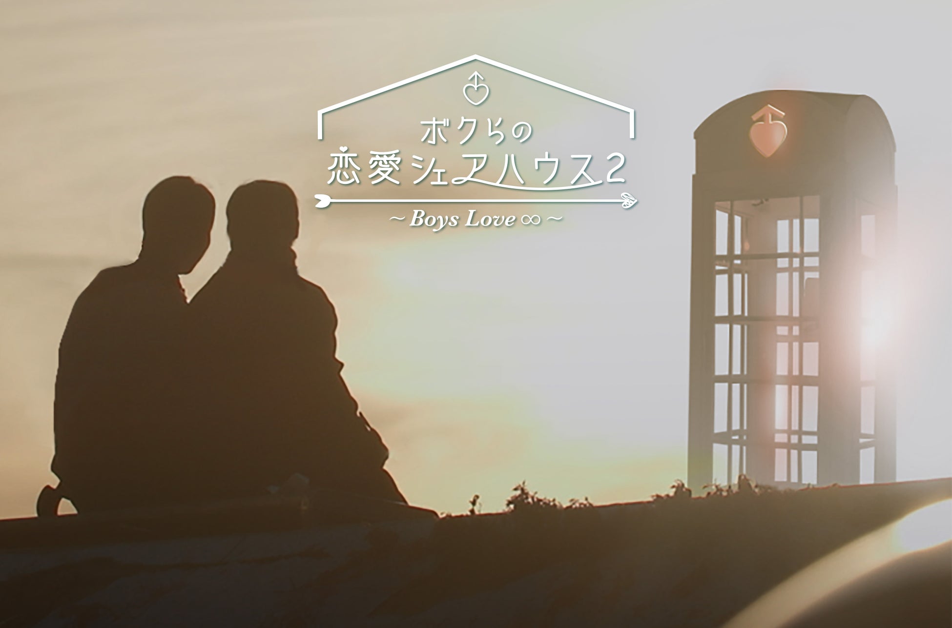 韓国恋愛バラエティ「ボクらの恋愛シェアハウス2」日韓同時配信決定！のサブ画像1_メインポスター