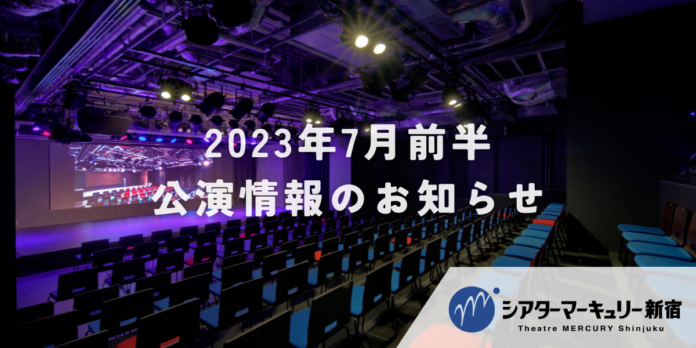 【シアターマーキュリー新宿】2023年7月前半公演情報のお知らせ（株式会社マーキュリー）のメイン画像
