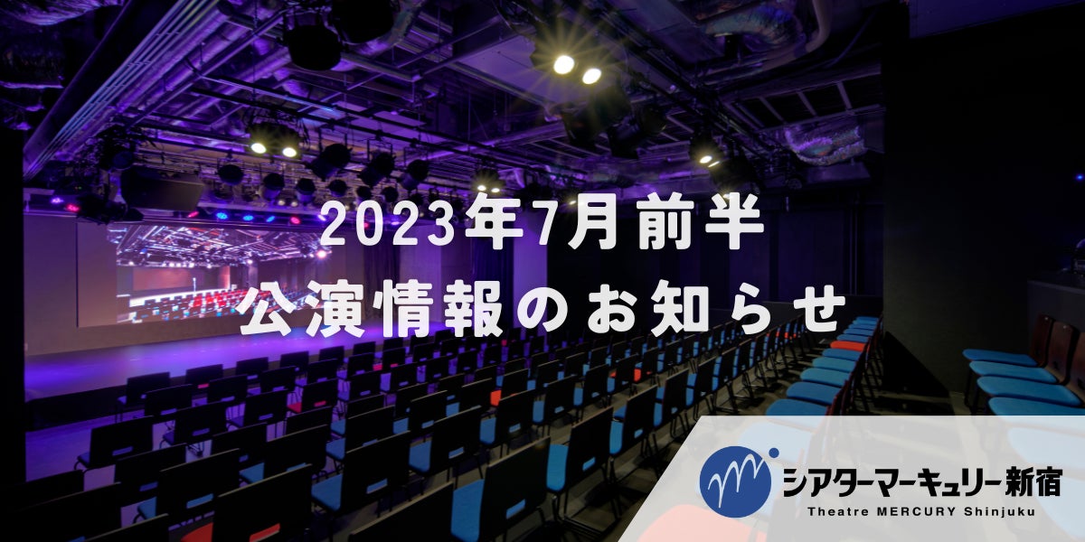 【シアターマーキュリー新宿】2023年7月前半公演情報のお知らせ（株式会社マーキュリー）のサブ画像1