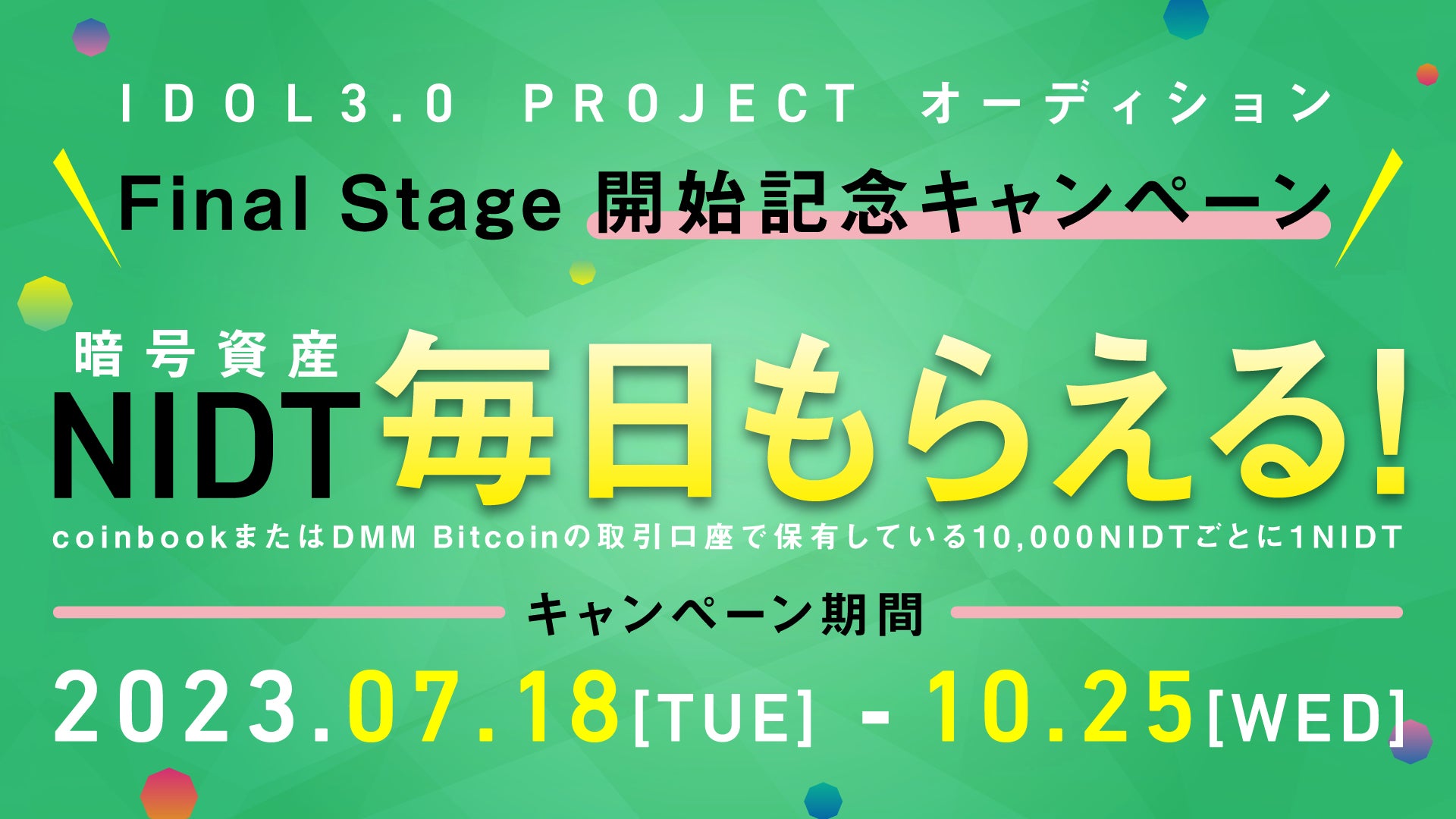 【NIDT】『IDOL3.0 PROJECT』オーディション　Final Stage開始記念キャンペーンのサブ画像1