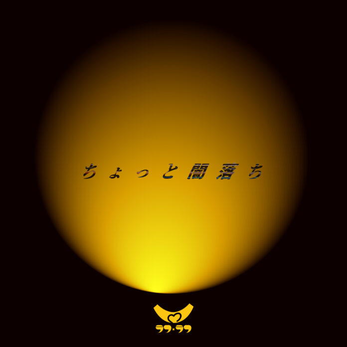 佐久間宣行総合プロデュースのアイドルグループ「ラフ×ラフ」2週連続のデジタルシングルリリース。タイトルは「ちょっと闇落ち」のメイン画像