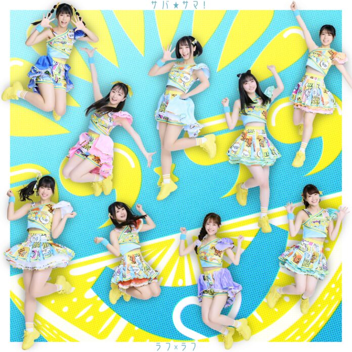 佐久間宣行総合プロデュースのアイドルグループ「ラフ×ラフ」6作目のデジタルシングル「サバ☆サマ！」を8月2日（水）にリリースのメイン画像