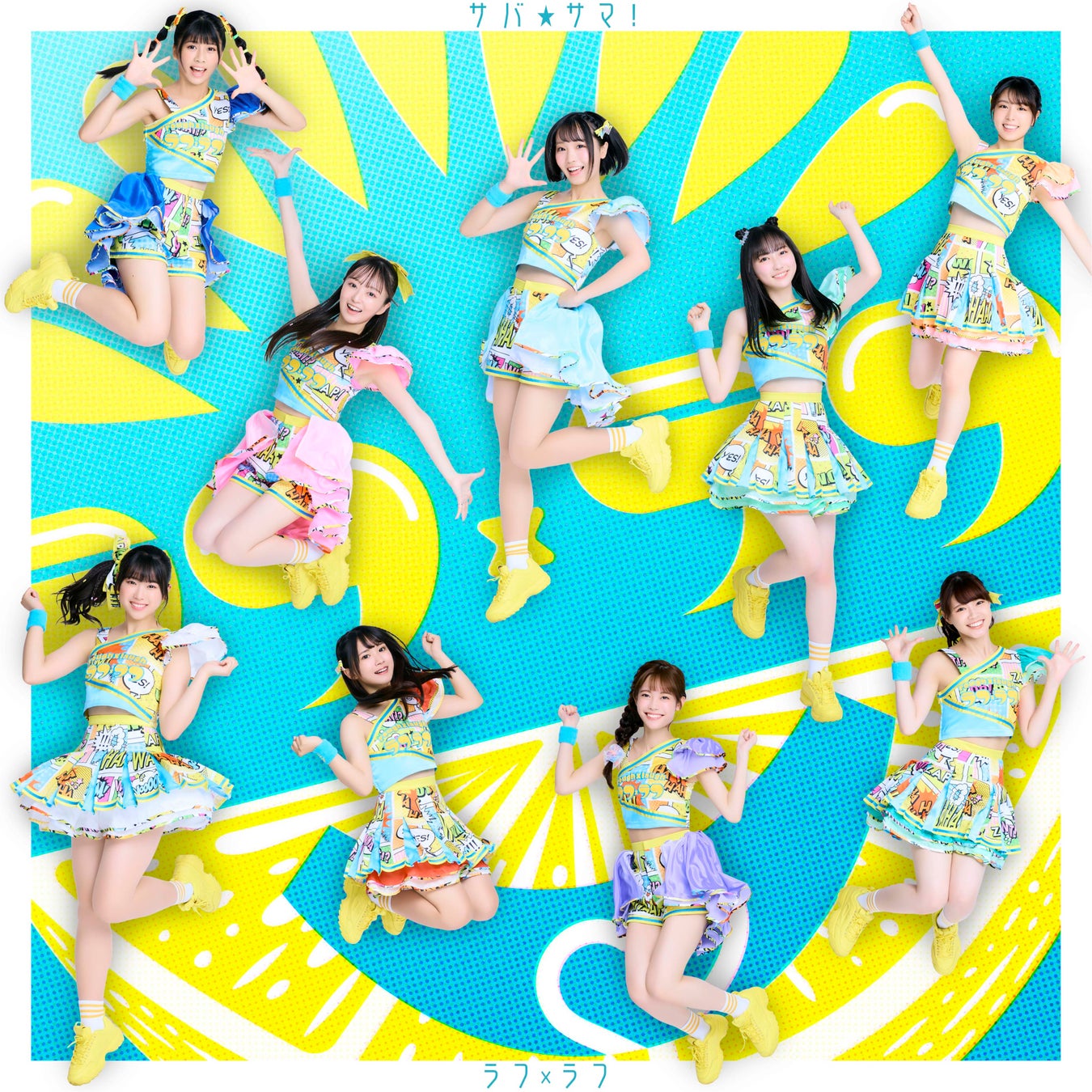 佐久間宣行総合プロデュースのアイドルグループ「ラフ×ラフ」6作目のデジタルシングル「サバ☆サマ！」を8月2日（水）にリリースのサブ画像1