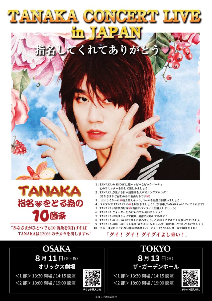 TANAKA日本初コンサートにトヨナガタクトがゲスト出演決定！のメイン画像