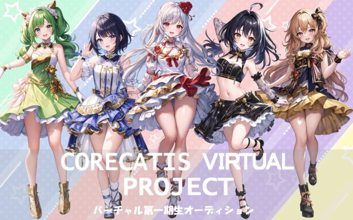 ライブ配信の最大手 コレカティスが主催する Corecatis VIRTUAL PROJECTにて合格者100名が決定！のメイン画像