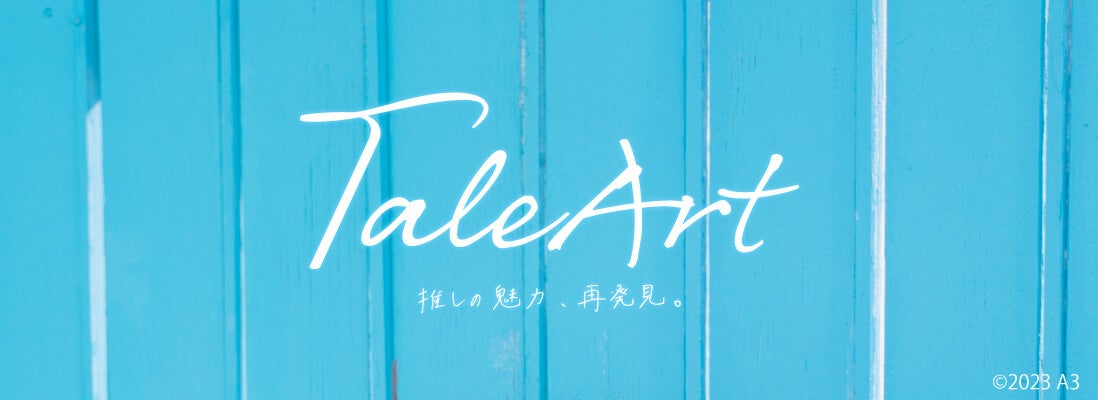 西尾夕香、富田翔らの新作グッズが発売！　俳優&声優×イラストレーターの新企画『TaleArt』第2弾が登場!!のサブ画像1