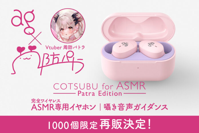 【待望の再販売】大人気VTuber「周防パトラ」× agコラボモデルのASMR専用完全ワイヤレスイヤホン「COTSUBU for ASMR −Patra Edition−」先着1000名様限定で販売！のメイン画像