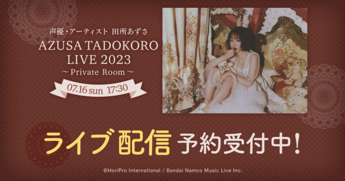 AZUSA TADOKORO LIVE 2023～Private Room～DMM TVで独占ライブ配信決定！見逃し配信でライブの世界観を何度でも堪能！のメイン画像