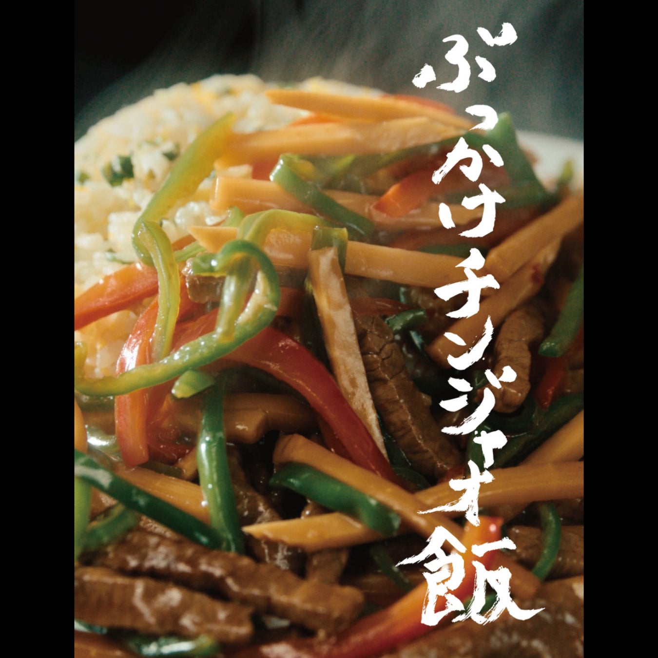 美ボディを誇る朝比奈彩さんが一心不乱に食べる！「Cook Do®」がチートデイに新提案『ギルティ中華』のサブ画像10