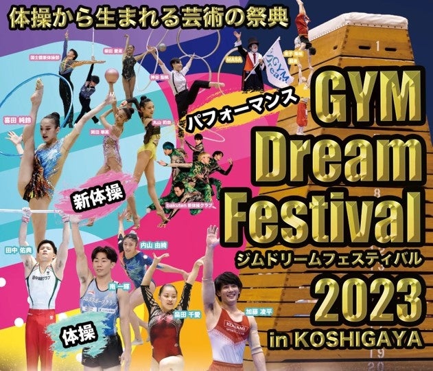 体操から生まれる芸術の祭典『GYM Dream Festival 2023 in KOSHIGAYA』のサブ画像1