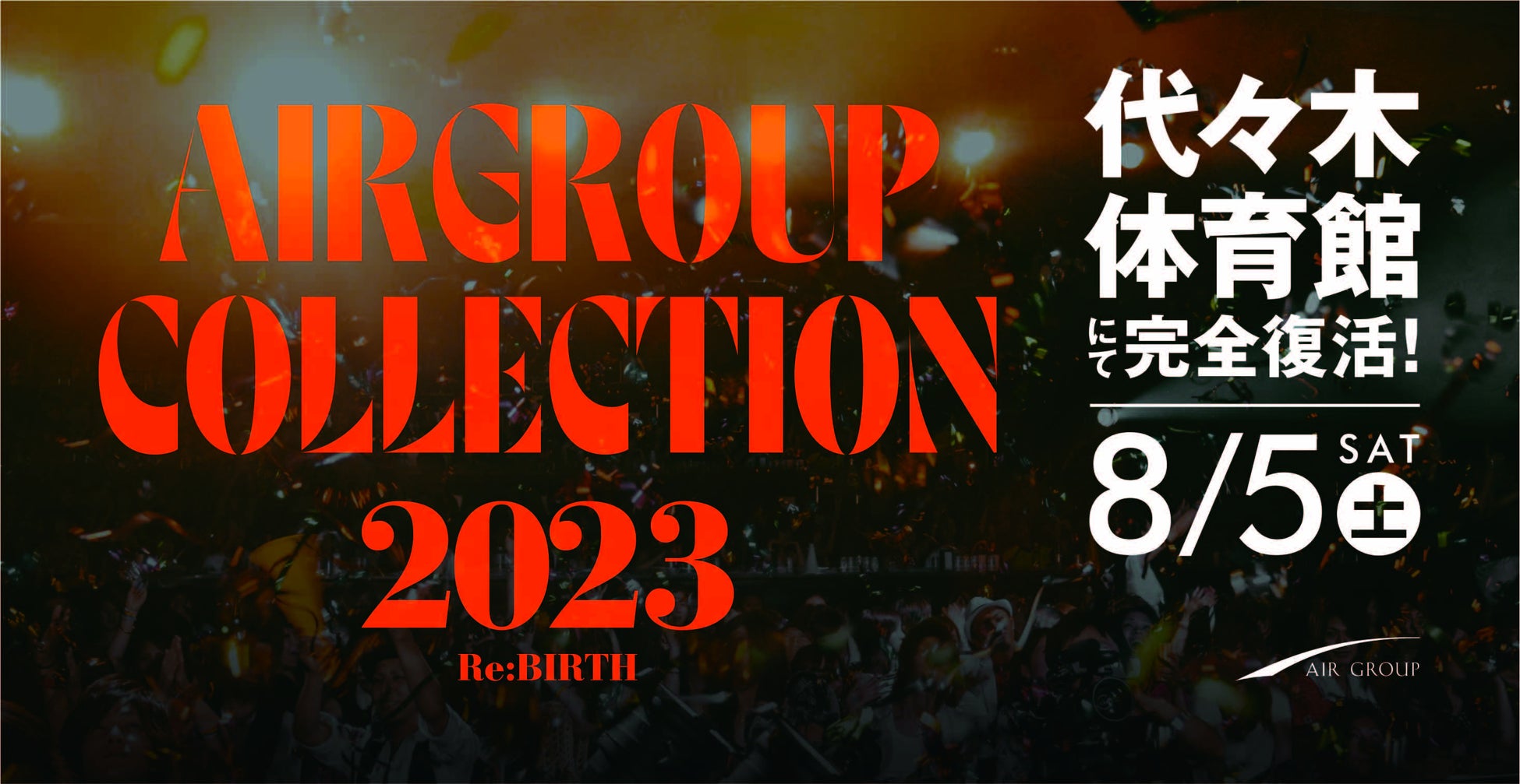 本日初公開！【AIR GROUP COLLECTION 2023 Re:BIRTH】が2023年８月５日(土)に開催決定！のサブ画像1