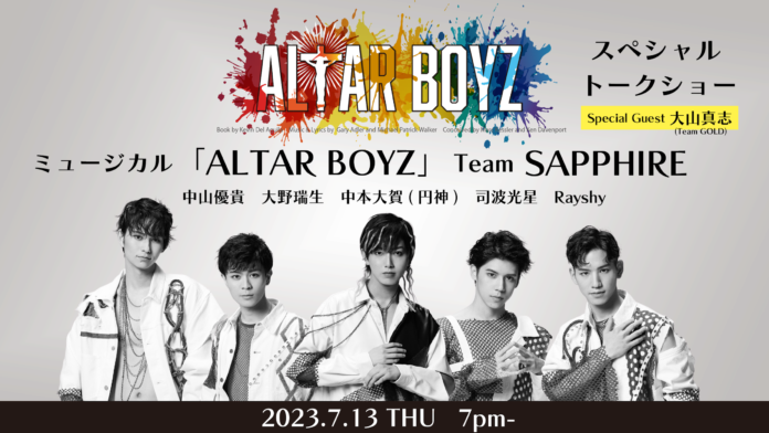 “魂を救う”衝撃のミュージカル「ALTAR BOYZ 2023」大山真志＆鍵本輝（Lead）＆中山優貴インタビュー到着！！さらに【Team SAPPHIRE】スペシャルトークショー開催決定！！のメイン画像