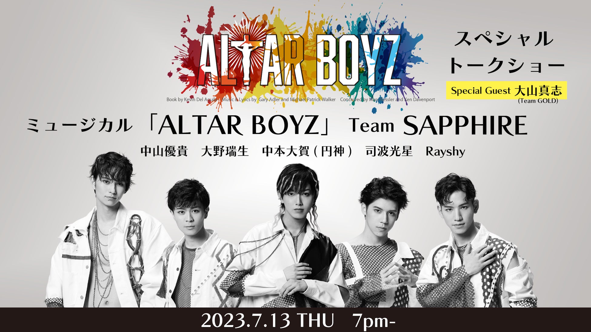 “魂を救う”衝撃のミュージカル「ALTAR BOYZ 2023」大山真志＆鍵本輝（Lead）＆中山優貴インタビュー到着！！さらに【Team SAPPHIRE】スペシャルトークショー開催決定！！のサブ画像2