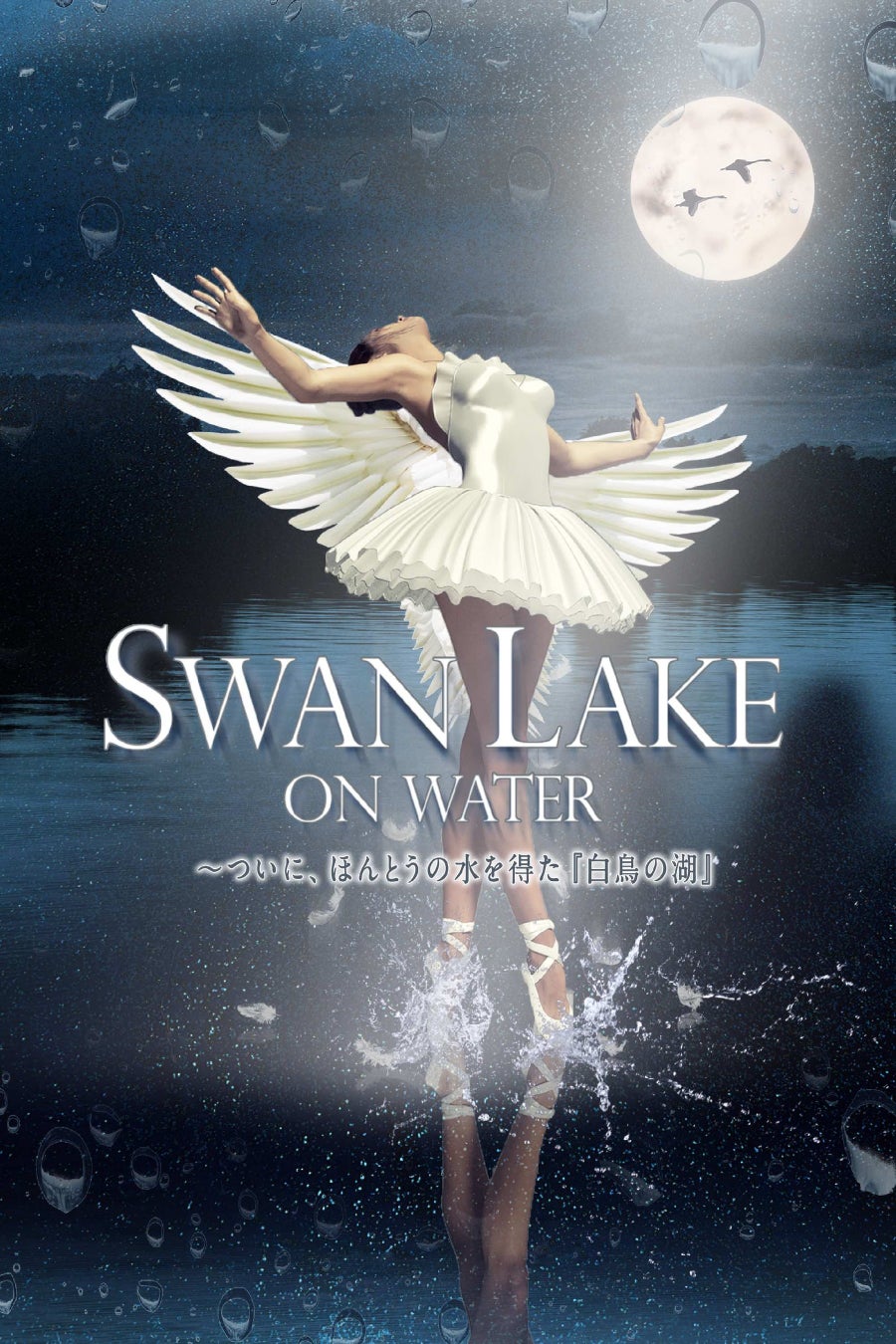 SWAN LAKE ON WATER　〜ついに、ほんとうの水を得た『白鳥の湖』初来日ウクライナ・グランド・バレエ団 まもなく開幕!のサブ画像1
