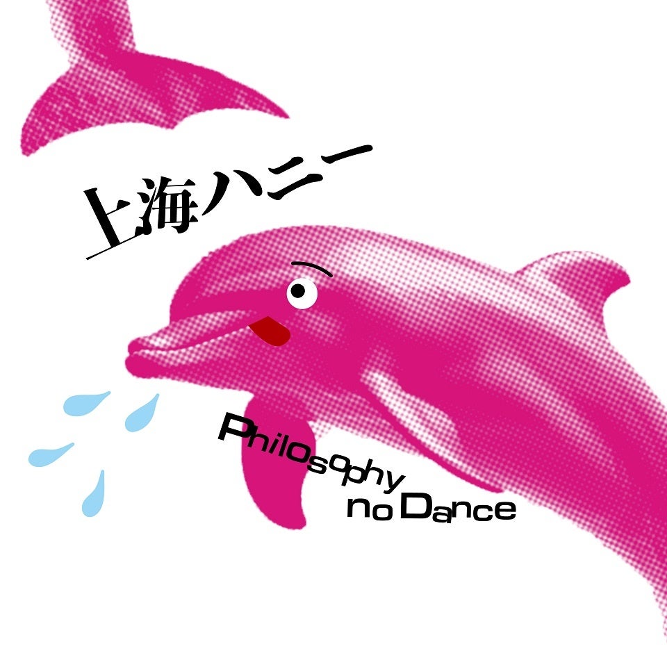 ORANGE RANGE「上海ハニー」をフィロソフィーのダンスが超絶FUNKカバー！沖縄の海を水着で楽しむImage Videoも公開！のサブ画像2