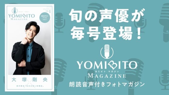 第1号は声優・大塚剛央が登場！ 朗読音声付きデジタルマガジン「YOMIBITO MAGAZINE（ヨミビト マガジン）」7月10日配信開始！のメイン画像