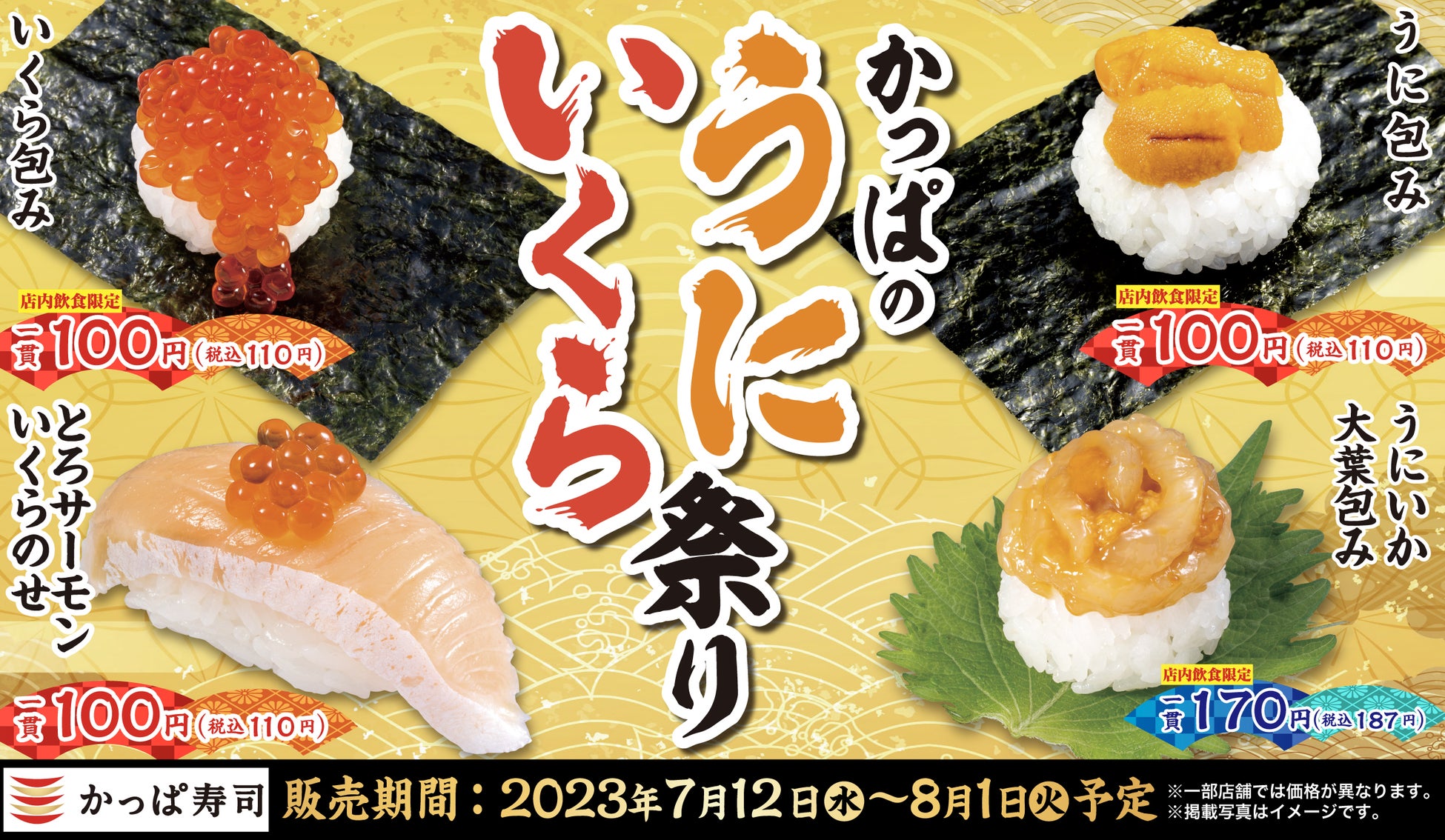 『かっぱ寿司』新TVCM「今日もかっぱがうまいらしい！」「かっぱのうにいくら110円」編、7月12日放映開始のサブ画像5