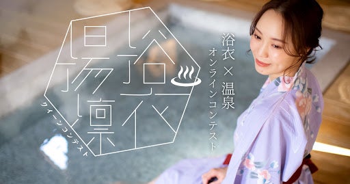 日本の伝統である浴衣と温泉！ 大江戸温泉とコラボレーションで「#浴衣湯凛クイーンコンテスト」開催決定！のサブ画像1