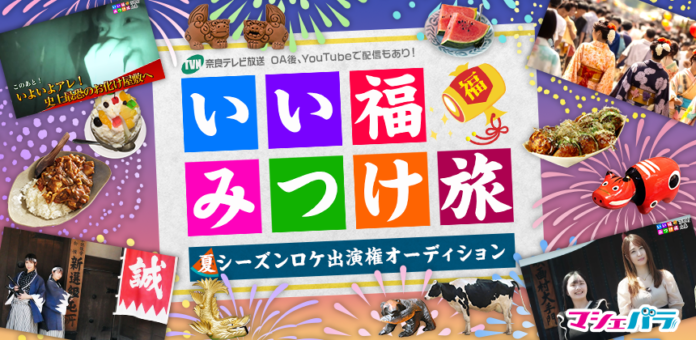 奈良テレビ放送「いい福みつけ旅」夏シーズンのロケ出演者を決めるオーディション　エントリー開始！のメイン画像