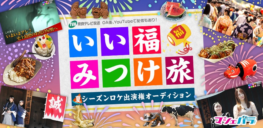 奈良テレビ放送「いい福みつけ旅」夏シーズンのロケ出演者を決めるオーディション　エントリー開始！のサブ画像1