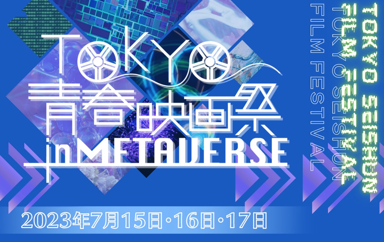 「TOKYO青春映画祭inMETAVERSE」ChumuNote、鴉紋ゆうく、桃園りえるら出演決定！のサブ画像5