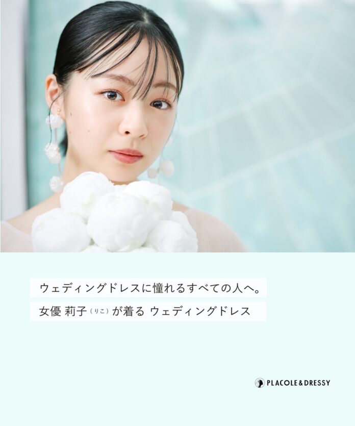 女優 莉子さんが花嫁アプリ『PLACOLE＆DRESSY』にウェディングドレス姿で初登場！ウェディングドレスに憧れるすべての人へのメッセージとは？のメイン画像