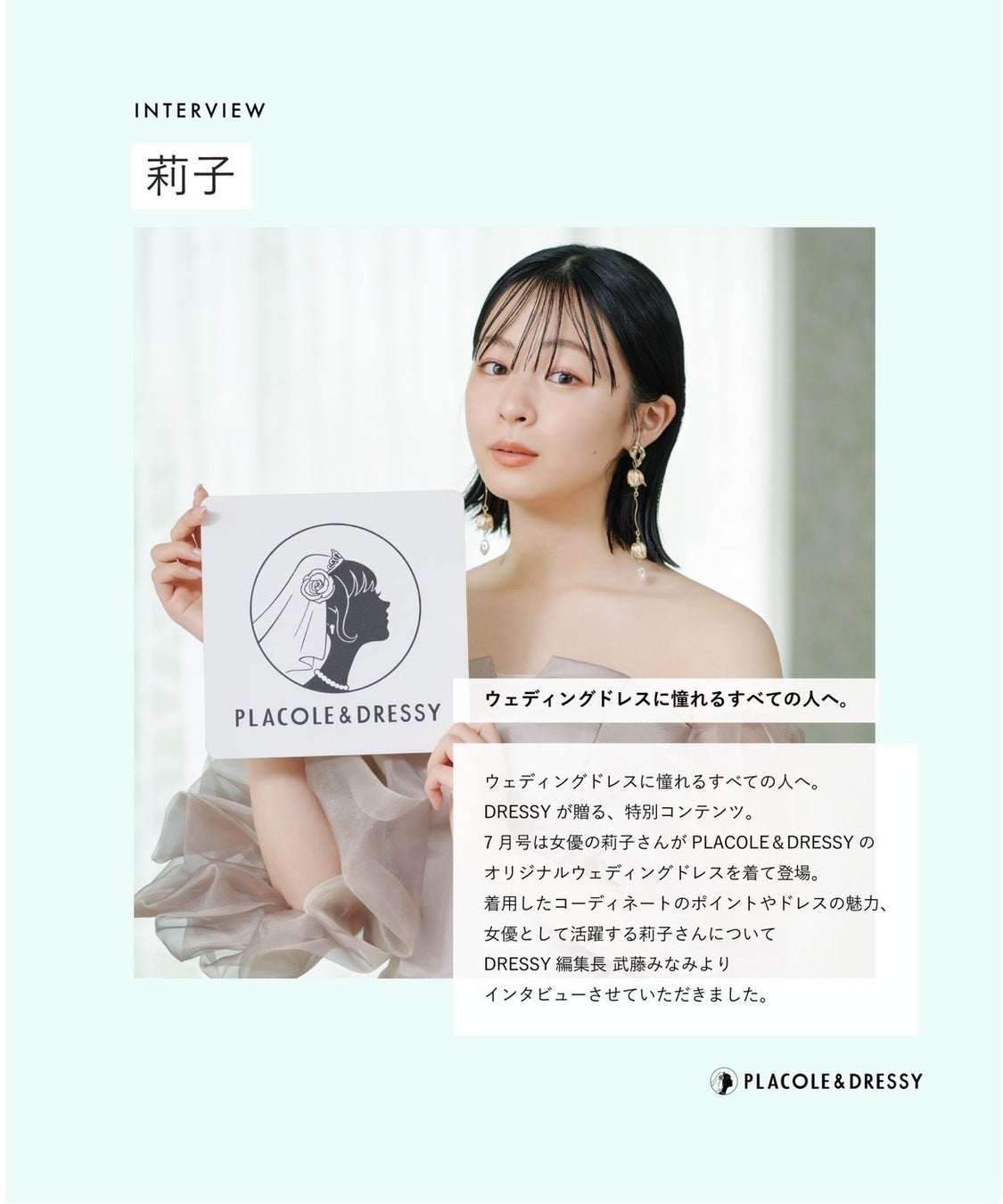 女優 莉子さんが花嫁アプリ『PLACOLE＆DRESSY』にウェディングドレス姿で初登場！ウェディングドレスに憧れるすべての人へのメッセージとは？のサブ画像1