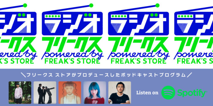 FREAK'S STOREがプロデュースする『ラジオフリークス』から、Podcastプログラムがはじまります！のメイン画像