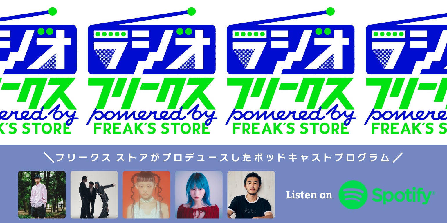 FREAK'S STOREがプロデュースする『ラジオフリークス』から、Podcastプログラムがはじまります！のサブ画像1