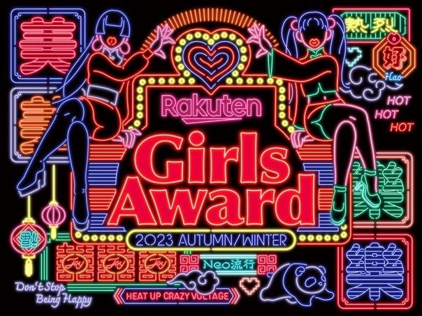 日本最大級のファッション＆音楽イベント 「Rakuten GirlsAward 2023 AUTUMN/WINTER」2023年9月30日(土)幕張メッセにて開催!!のサブ画像1
