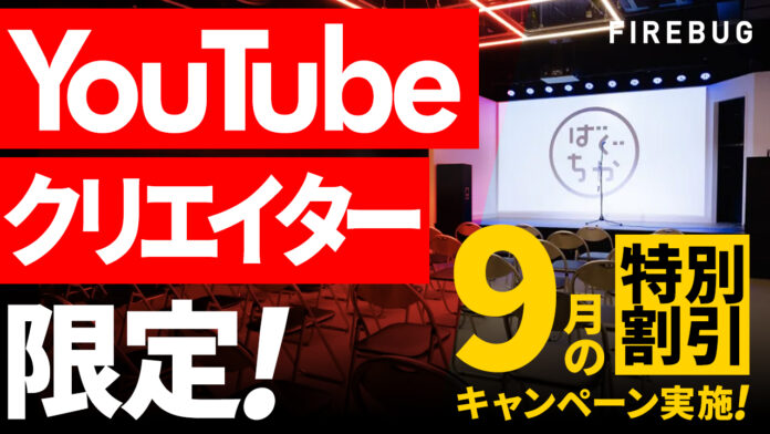 レンタルイベントスペース【渋谷・ばぐちか】YouTubeクリエイター限定特別キャンペーン実施！のメイン画像