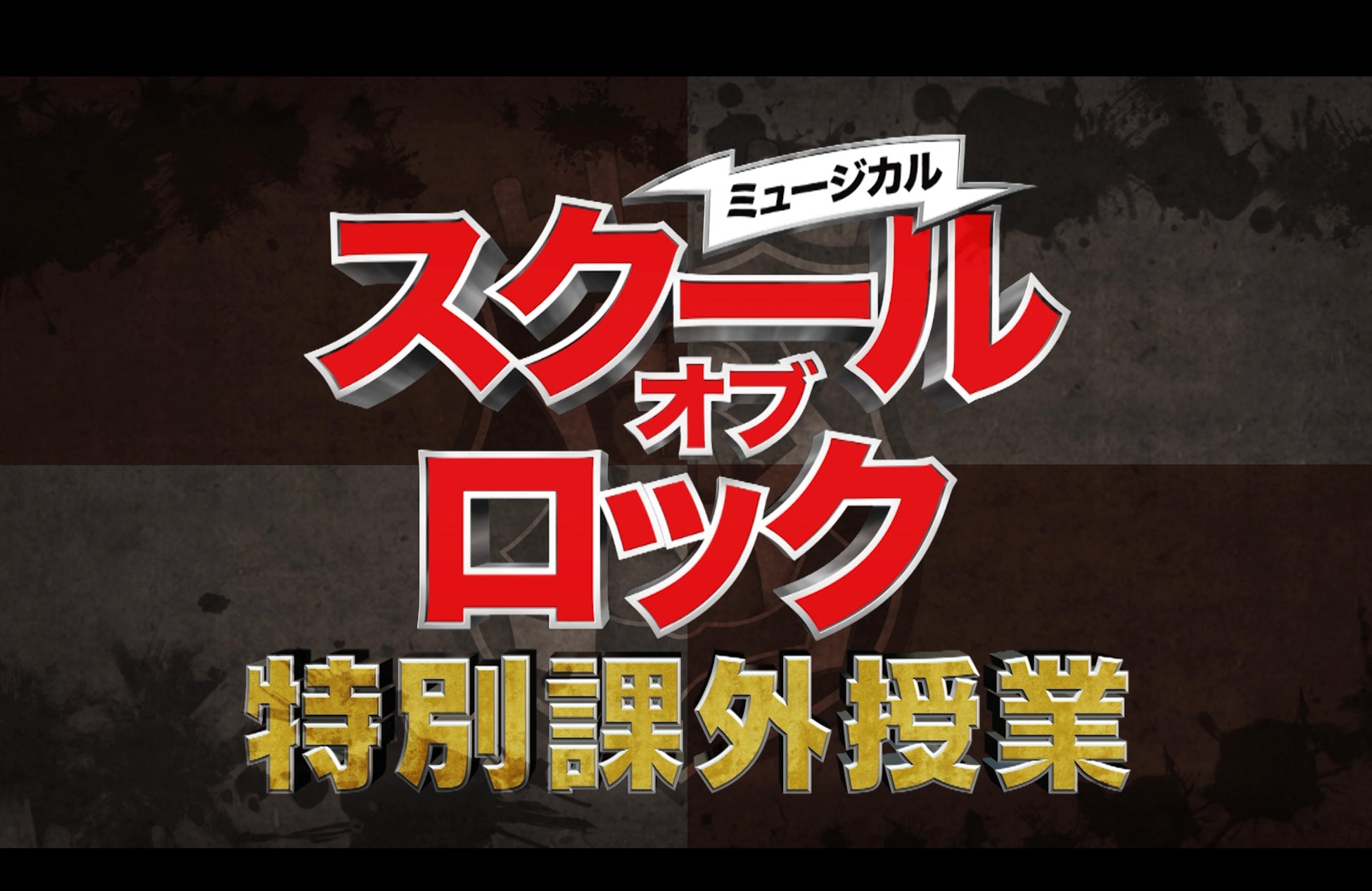 【フジテレビ 8/11放送】特別番組「ミュージカル『スクールオブロック』特別課外授業」放送決定！【キャンペーンチケット再販決定】のサブ画像1