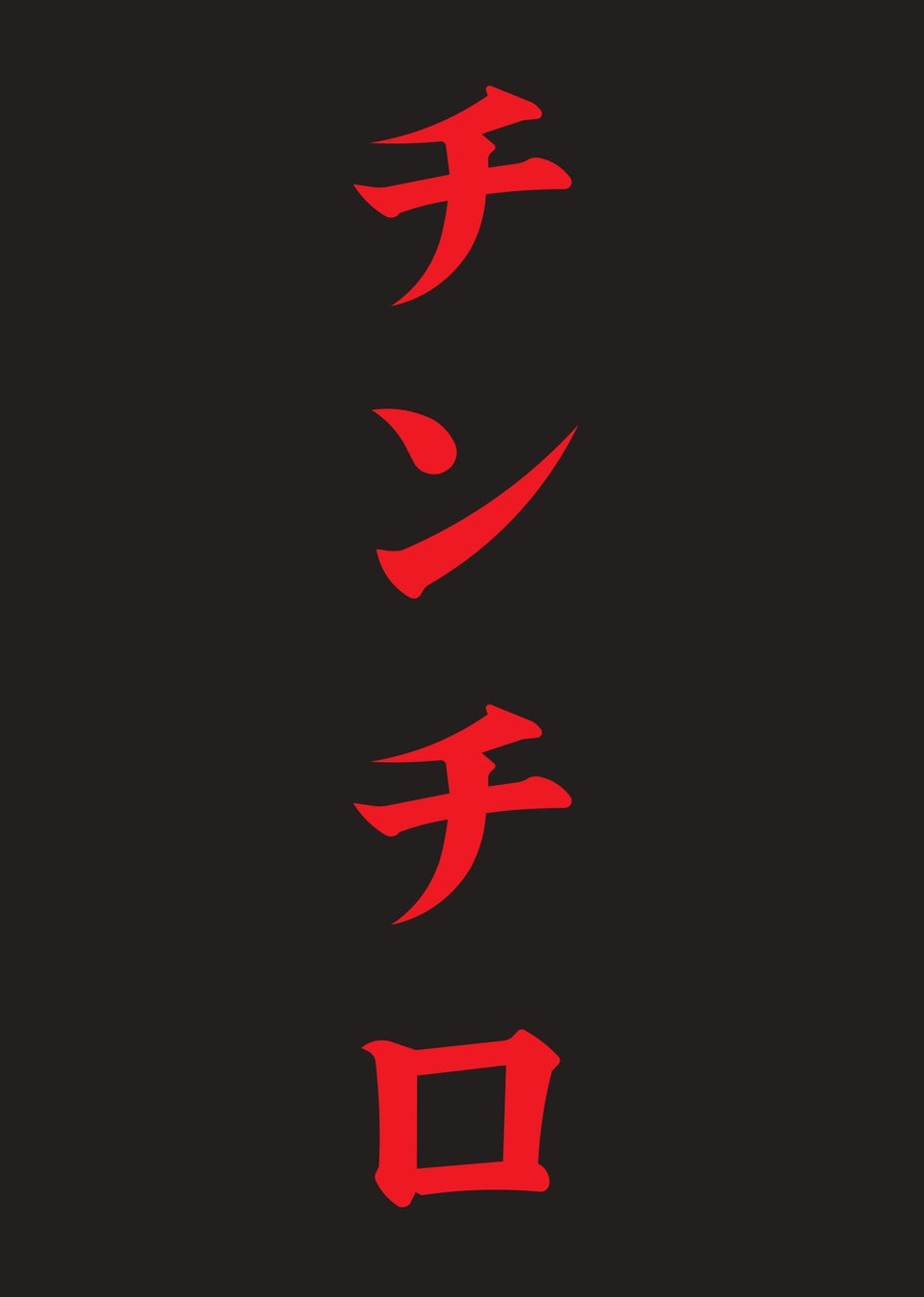 粗品 Official Channelで大人気の「チンチロ」を日本武道館で開催決定！のサブ画像2