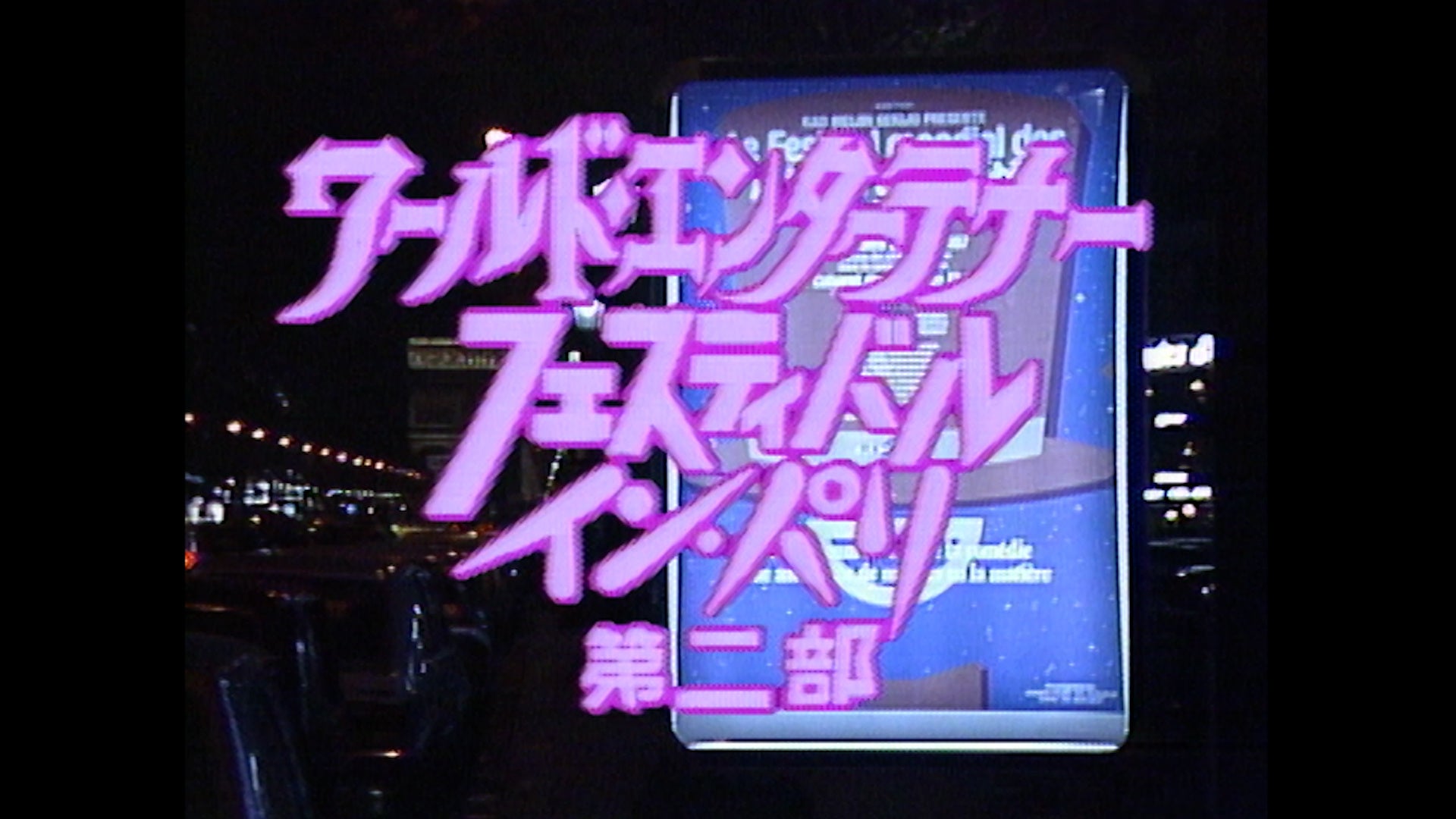 8月のBSよしもと「花王名人劇場」ラインナップ‼　昭和のお笑い名人芸と、当時の熱狂をお楽しみください！のサブ画像10