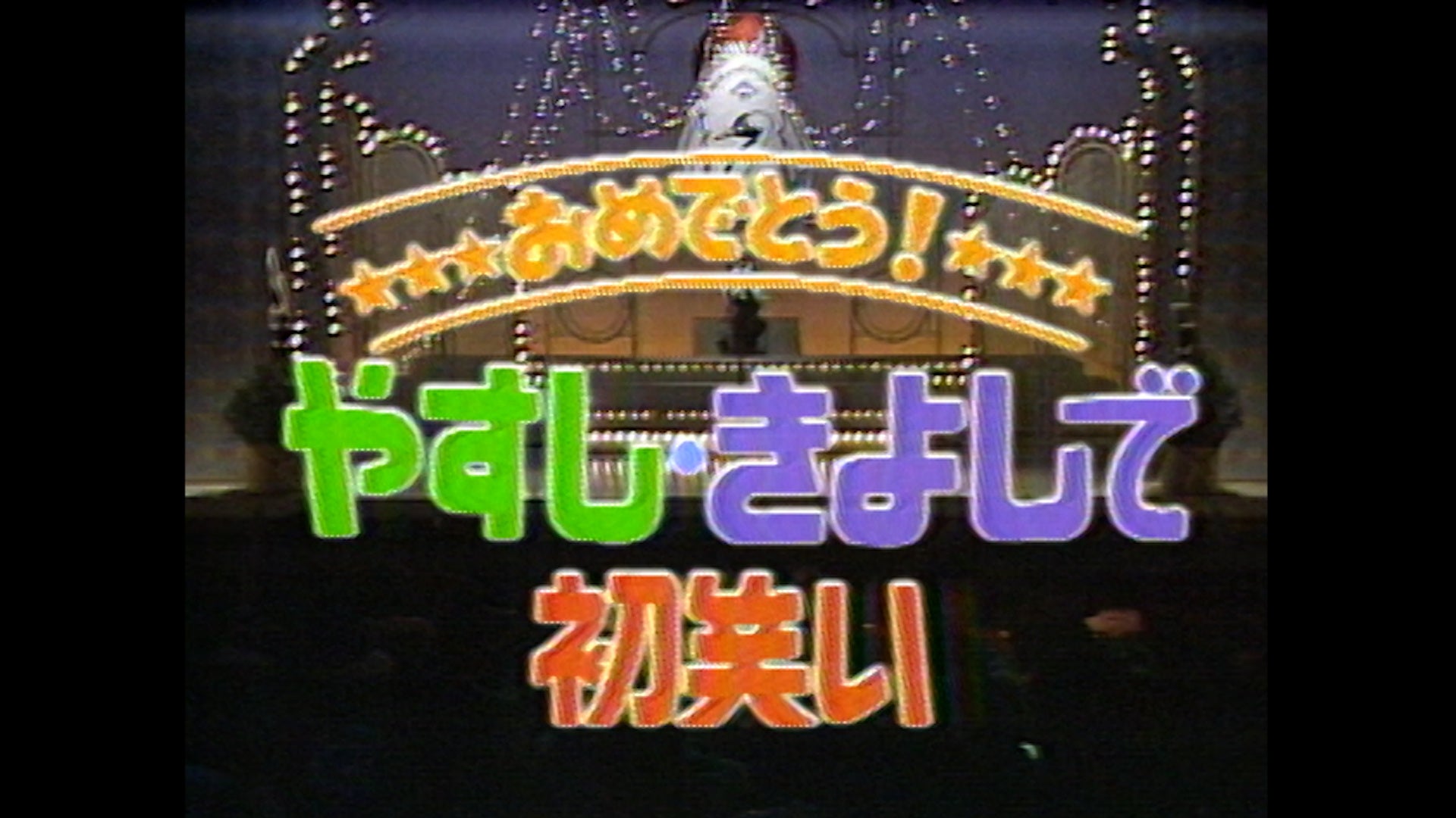 8月のBSよしもと「花王名人劇場」ラインナップ‼　昭和のお笑い名人芸と、当時の熱狂をお楽しみください！のサブ画像2