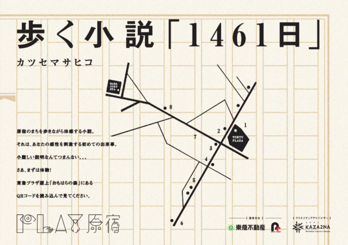 小説家・カツセマサヒコが原宿を舞台にした“歩く小説「1461日」”を発表～原宿を舞台にした男女の関係がテーマに～のメイン画像