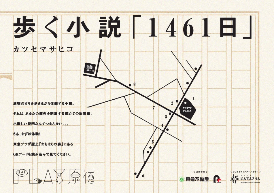 小説家・カツセマサヒコが原宿を舞台にした“歩く小説「1461日」”を発表～原宿を舞台にした男女の関係がテーマに～のサブ画像1