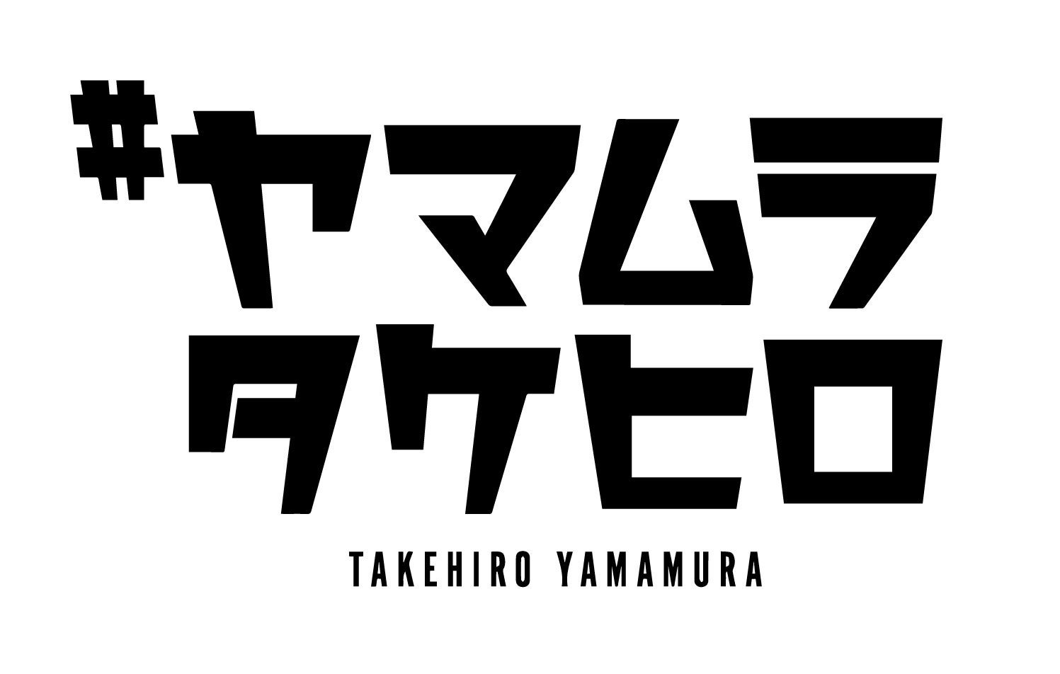 「世界初のプロレスラーDJ」#ヤマムラタケヒロ、２年半ぶりの楽曲リリースを発表！のサブ画像1