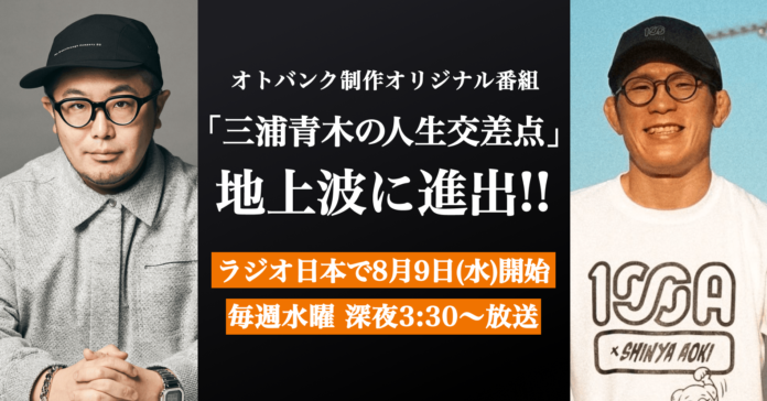 オトバンク制作のオリジナルポッドキャスト番組『三浦崇宏と青木真也の人生交差点』が8月9日（水）からラジオ日本で地上波放送開始のメイン画像