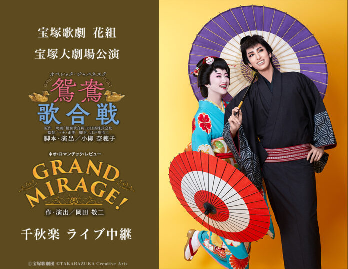 宝塚歌劇　花組宝塚大劇場公演『鴛鴦歌合戦（おしどりうたがっせん）』『GRAND MIRAGE!』千秋楽　ライブ中継開催決定！のメイン画像