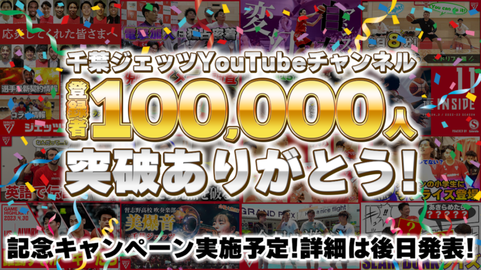 Bリーグ「千葉ジェッツ」が運営するYouTube「ジェッツチャンネル」が登録者10万人を達成！！のメイン画像