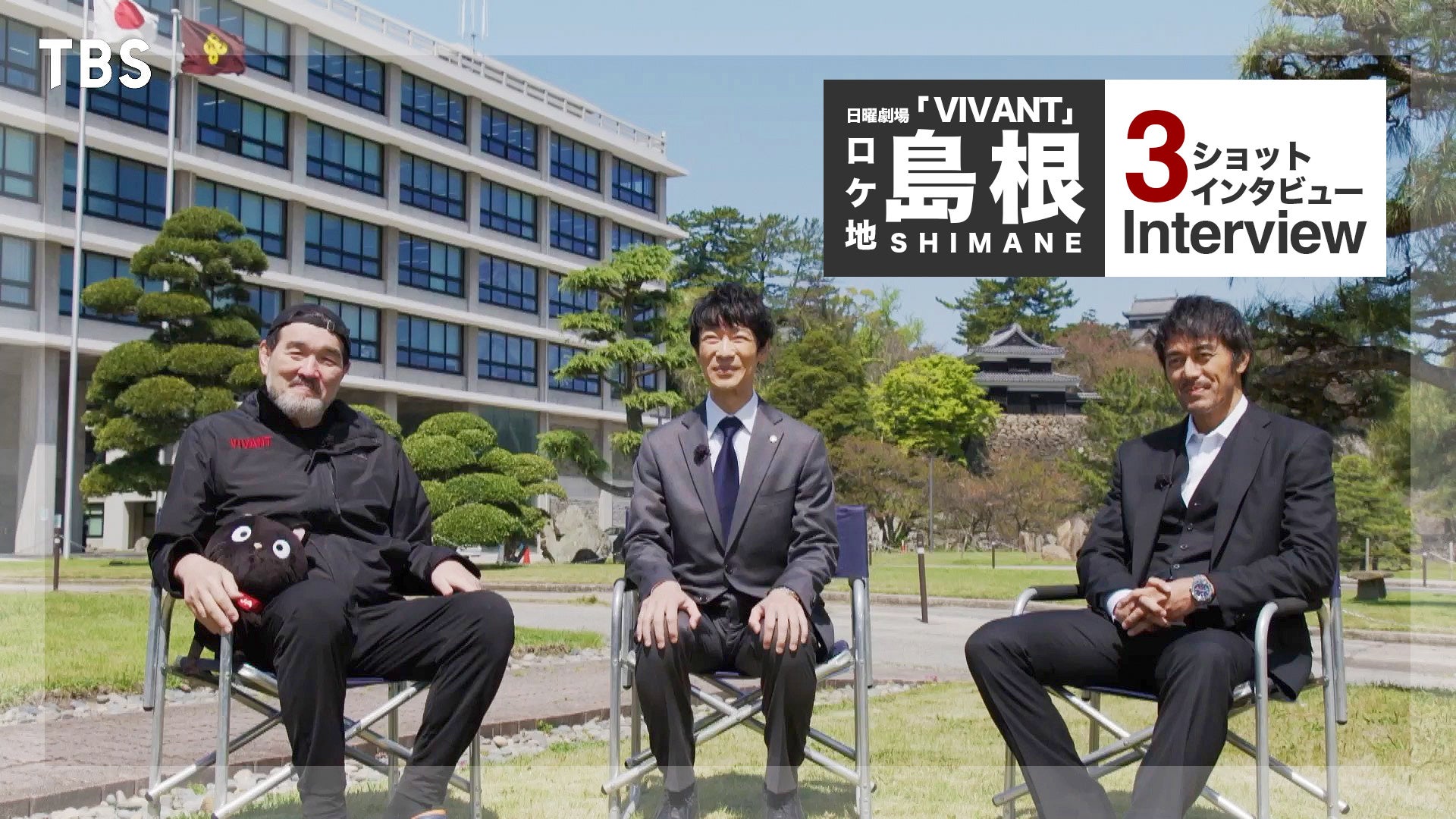 TBSドラマ日曜劇場「VIVANT」島根県庁前で撮影された3ショットインタビュー動画を公開しました！のサブ画像2