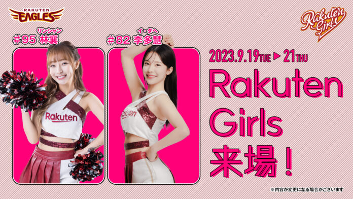 【楽天イーグルス】9/19（火）～21（木）Rakuten Girls リンシャン初来場が決定！のメイン画像