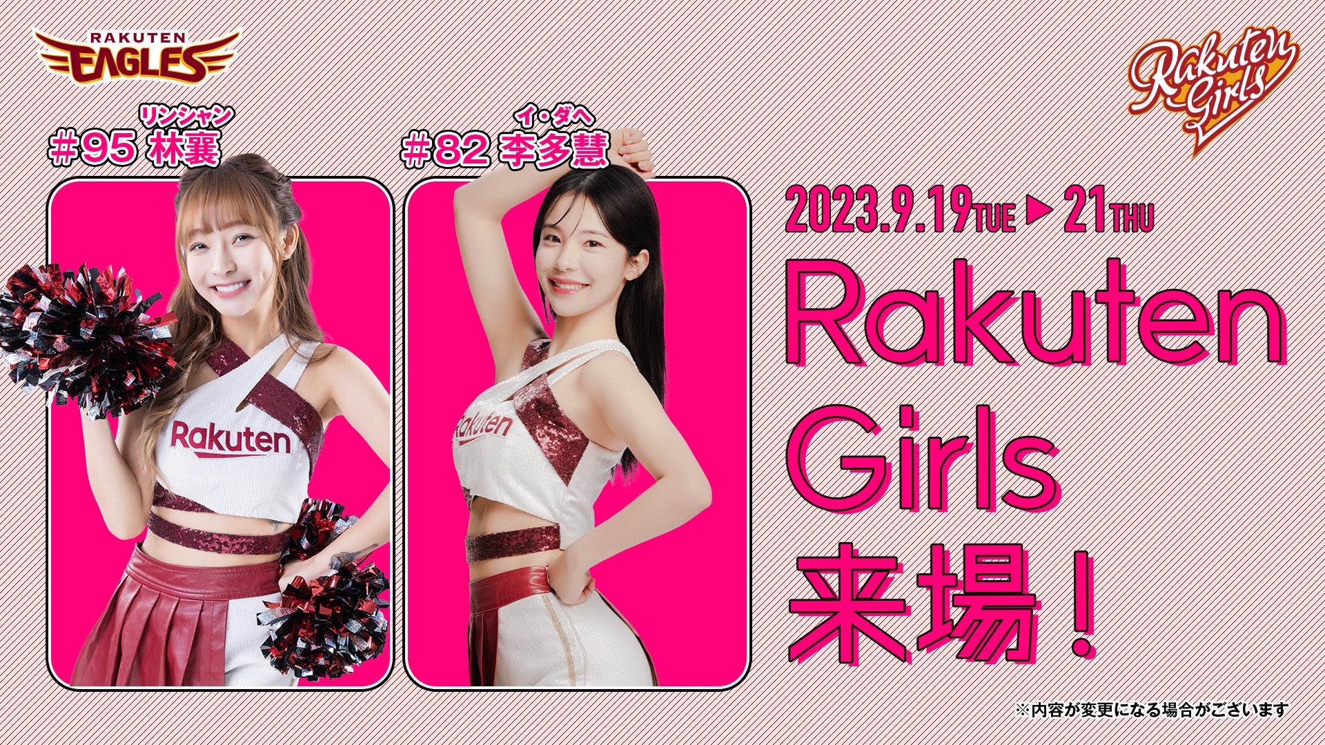 【楽天イーグルス】9/19（火）～21（木）Rakuten Girls リンシャン初来場が決定！のサブ画像1