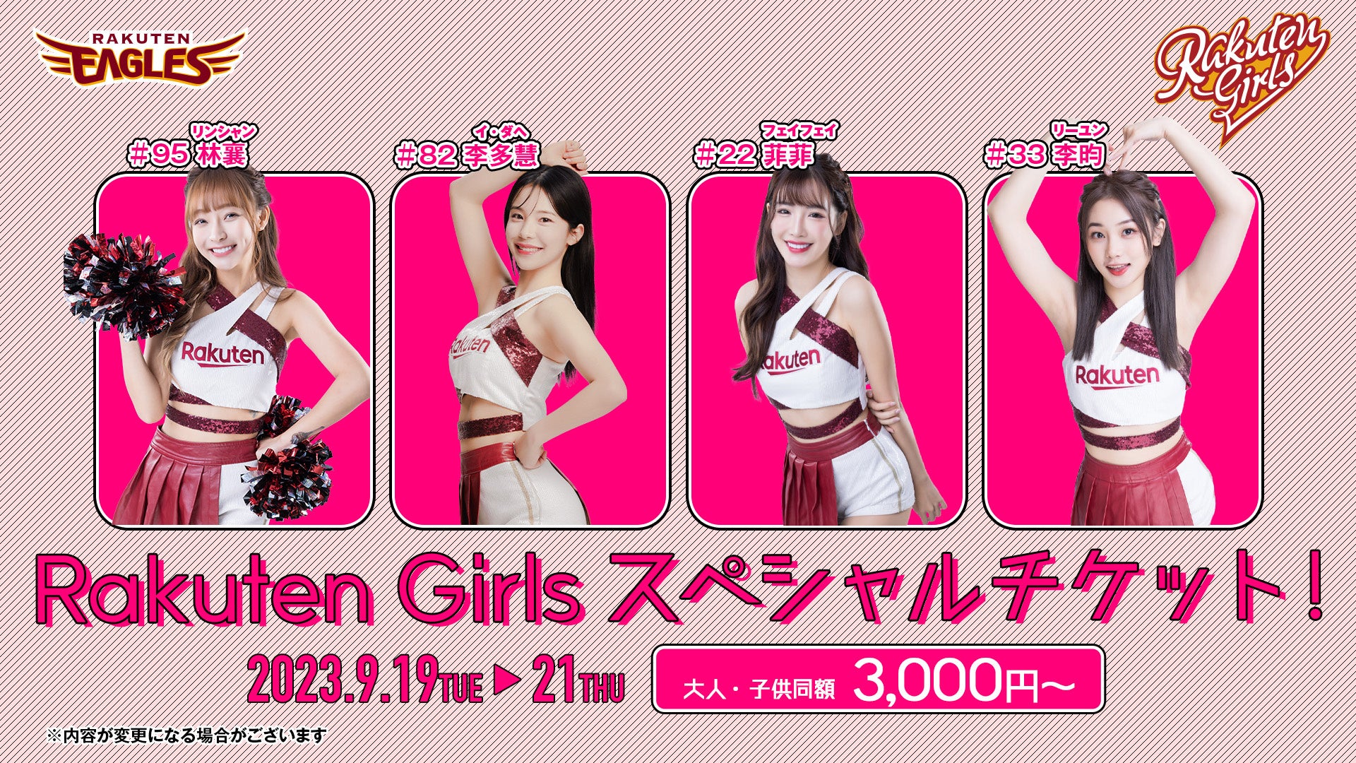 【楽天イーグルス】9/19（火）～21（木）Rakuten Girls リンシャン初来場が決定！のサブ画像3