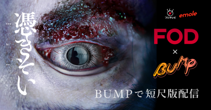 ショートドラマ配信アプリ「BUMP」FODオリジナルドラマ「憑きそい」でフジテレビと協業のメイン画像