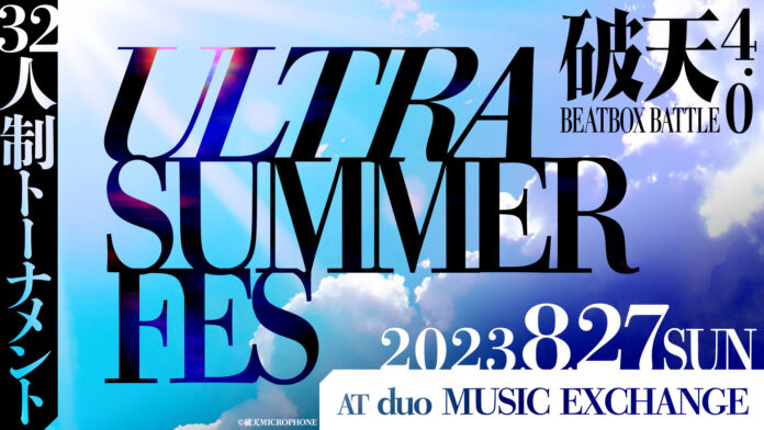 【破天BEATBOXBATTLE 4.0 ULTRA SUMMER FES】8月27日（日）duo MUSIC EXCHANGEにて開催！32人制トーナメントにFuga参戦決定！のメイン画像