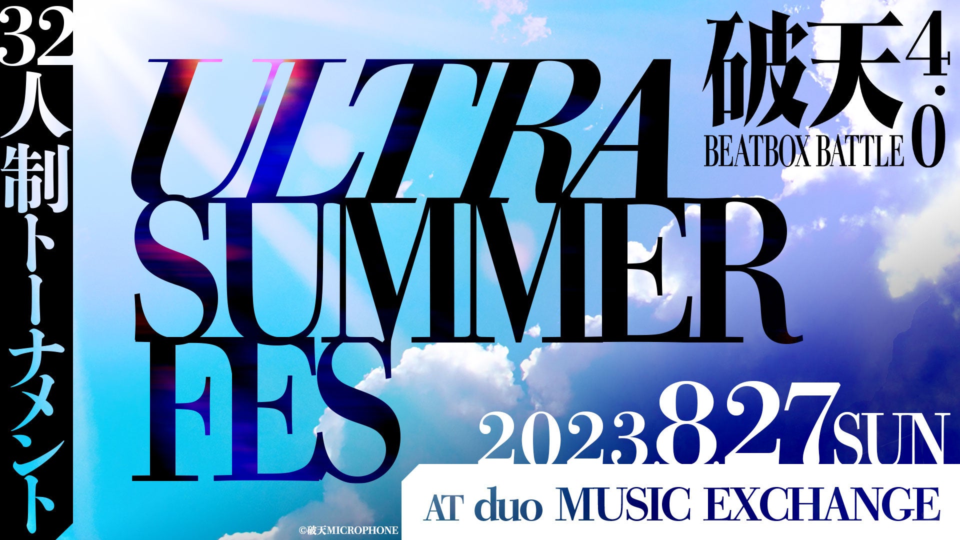 【破天BEATBOXBATTLE 4.0 ULTRA SUMMER FES】8月27日（日）duo MUSIC EXCHANGEにて開催！32人制トーナメントにFuga参戦決定！のサブ画像1